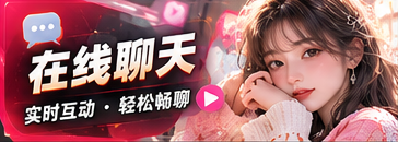 聊天与访谈