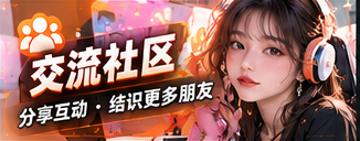 交流社区频道主题视觉