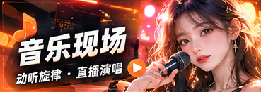 音乐现场