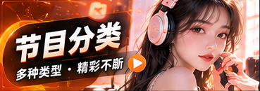 节目分类频道主题视觉