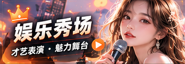 娱乐秀场